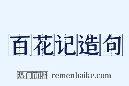 百花记造句是什么意思的图片